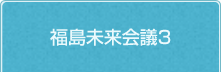 福島未来会議３