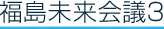 福島未来会議３