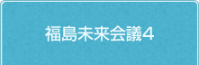 福島未来会議４