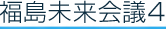 福島未来会議４