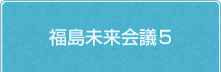 福島未来会議５