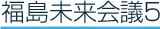 福島未来会議５　案内