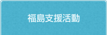 福島支援活動