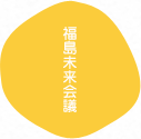 福島未来会議