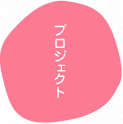 プロジェクト