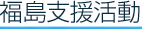 福島支援活動・概要