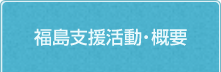 福島支援活動・概要