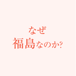 なぜ福島なのか?