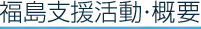福島支援活動・概要