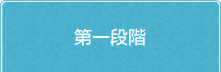 第一段階