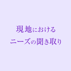 現地におけるニーズの聞き取り