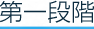 第一段階