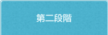 第二段階