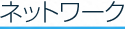 ネットワーク