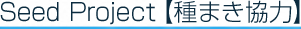 Seed Project【種まき協力】