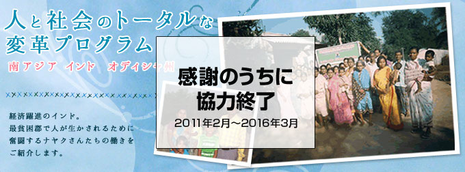 人と社会のトータルな変革プログラム　経済躍進のインド。最貧国郡で人が生かされるために奮闘するナヤクさんたちの働きをご紹介します。
