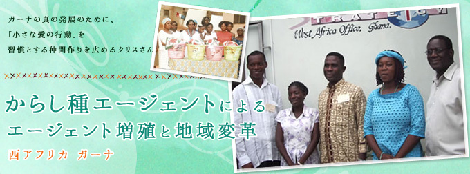 からし種エージェントによるエージェント増殖と地域変革　西アフリカ　ガーナ　ガーナの芯の発展のために、「小さな愛の行動」を習慣とする仲間づくりを広めるクリスさん