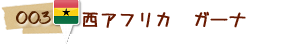 003 西アフリカ　ガーナ