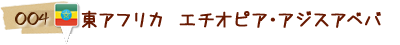 004 東アフリカ　エチオピア・アジスアベバ