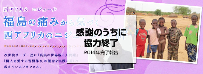 福島の痛みから気づく西アフリカのニジェールとの絆　次世代リーダーたちに「真実の世界観と人間観」「隣人を愛する習慣づくり」の概念を実践を通して教えているサカソさん。