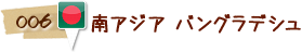 006 南アジア　バングラデシュ