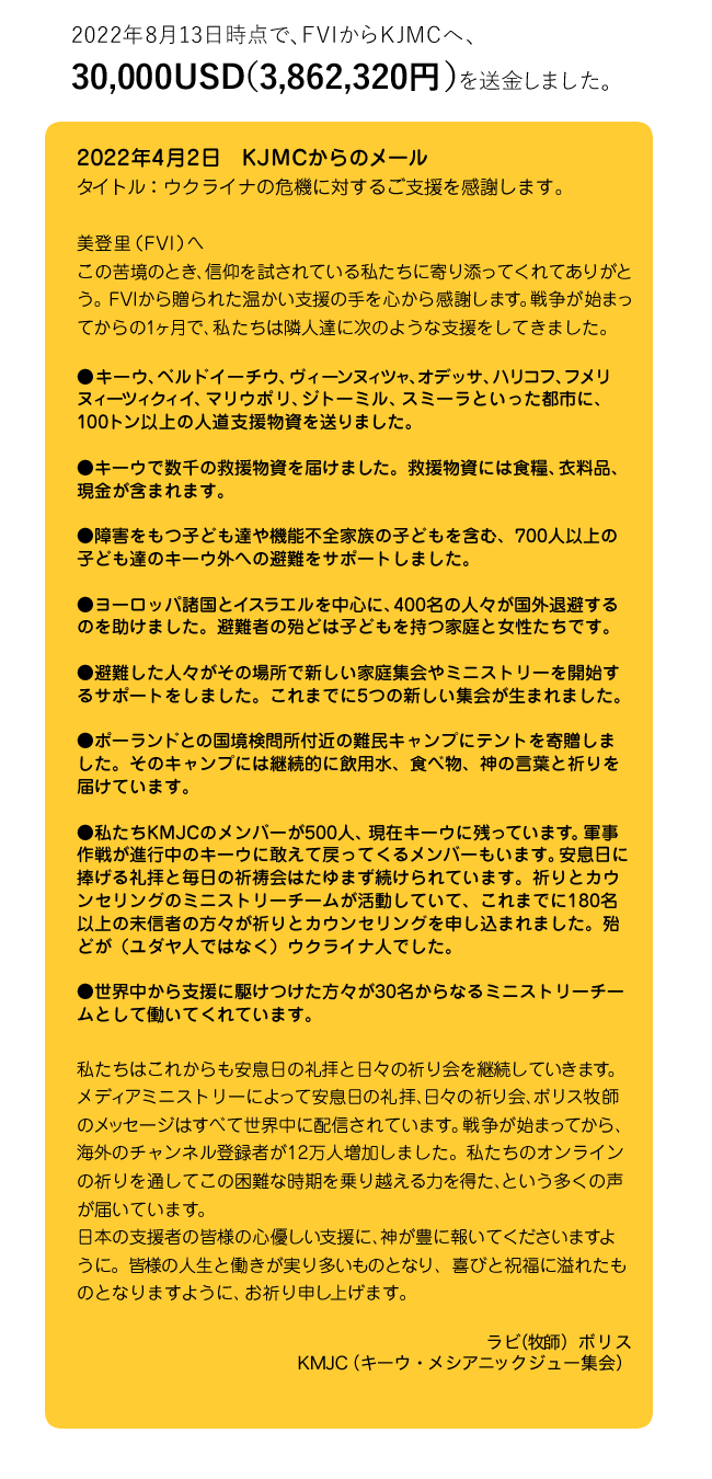 2022年4月15日 10,000USD/1,235,610円を送金しました。　ウクライナの危機に対するご支援を感謝します。