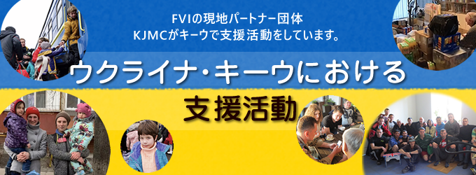 FVIの現地パートナー団体KJMCがキーフで支援活動をしています。