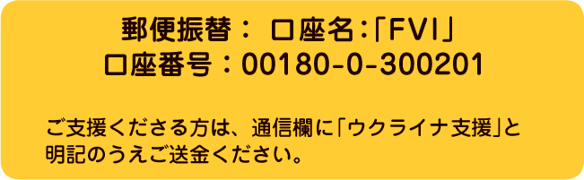 ゆうちょ振替口座　口座番号:00180-0-300201 名義:FVI 新型コロナ指定