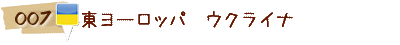 007 東ヨーロッパ　ウクライナ