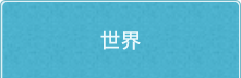 世界