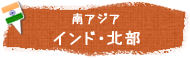 南アジア　インド・北部