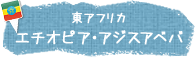 東アフリカ　エチオピア・アジスアベバ