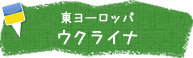 東ヨーロッパ　ウクライナ