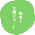 概要と年間レポート