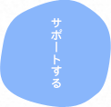 サポートする