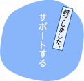 サポートする