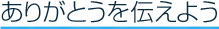 ありがとうを伝えよう