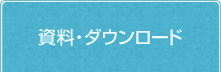 資料・ダウンロード