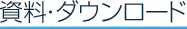 資料・ダウンロード