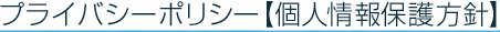 プライバシーポリシー　個人情報保護方針