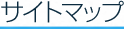 サイトマップ