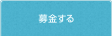 募金する