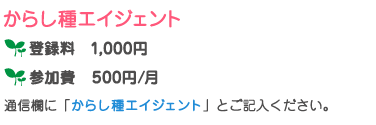 からし種エイジェント