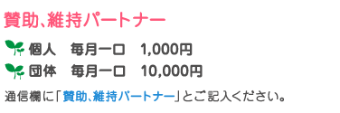 賛助、維持パートナー