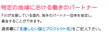 特定の地域における働きのパートナー