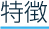 特徴