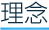 理念