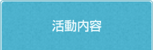 活動内容