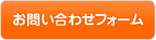 お問合わせフォーム