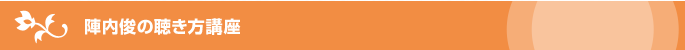 陣内俊の聴き方講座